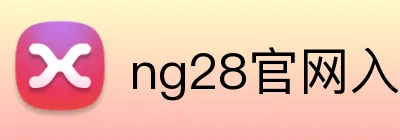 ng28官网入 logo